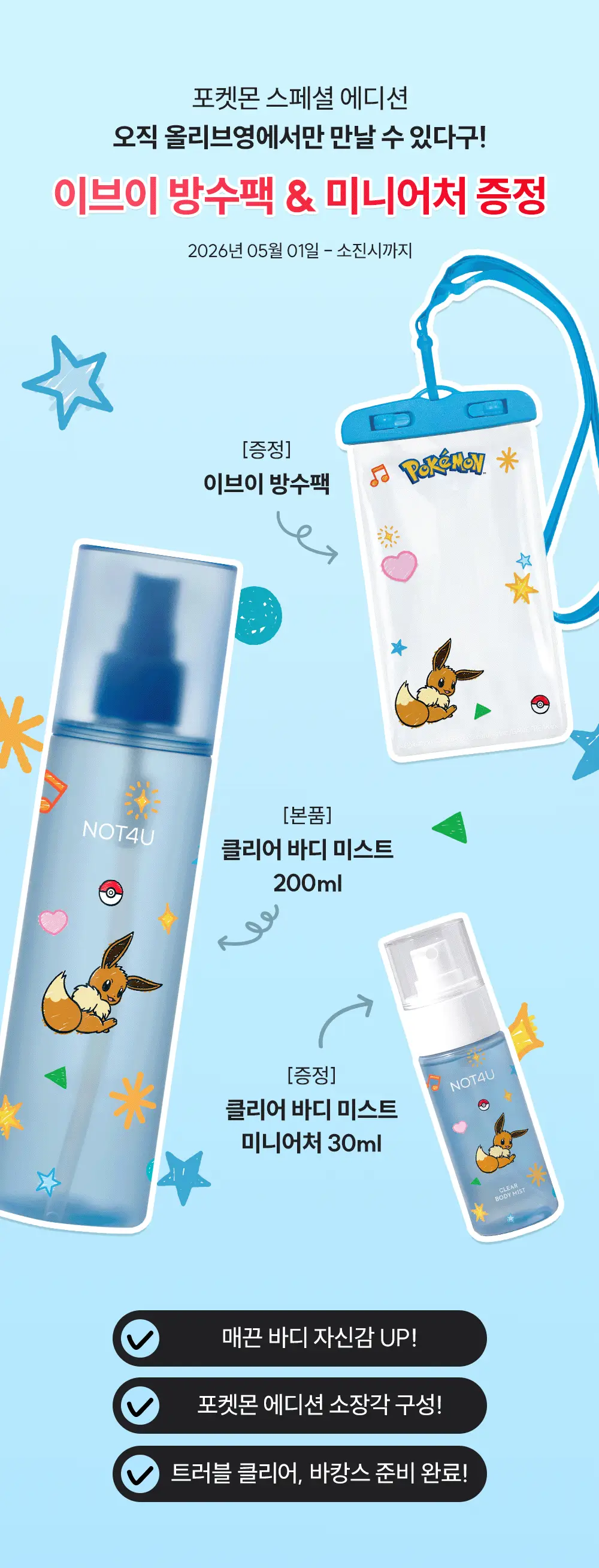 [포켓몬 에디션/5월 올영픽] 낫포유 클리어 바디미스트 200ml 기획 (미니어처 30ml + 이브이 방수팩) 상세페이지 3